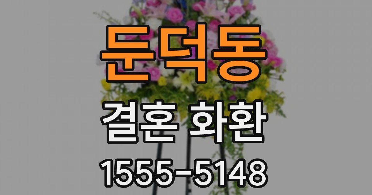둔덕동 결혼 화환