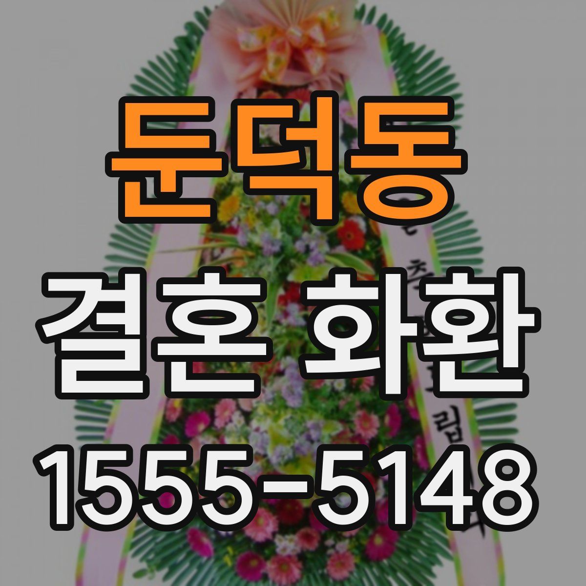 둔덕동 결혼 화환