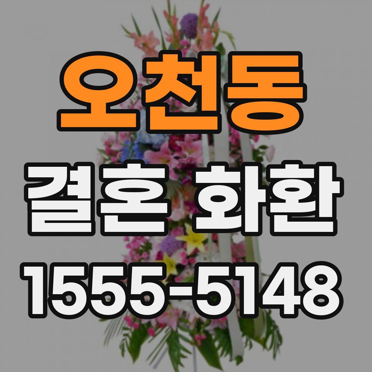 오천동 결혼 화환