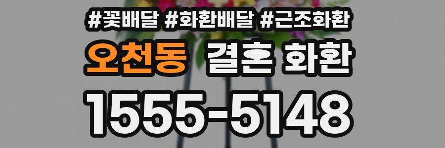 오천동 결혼 화환