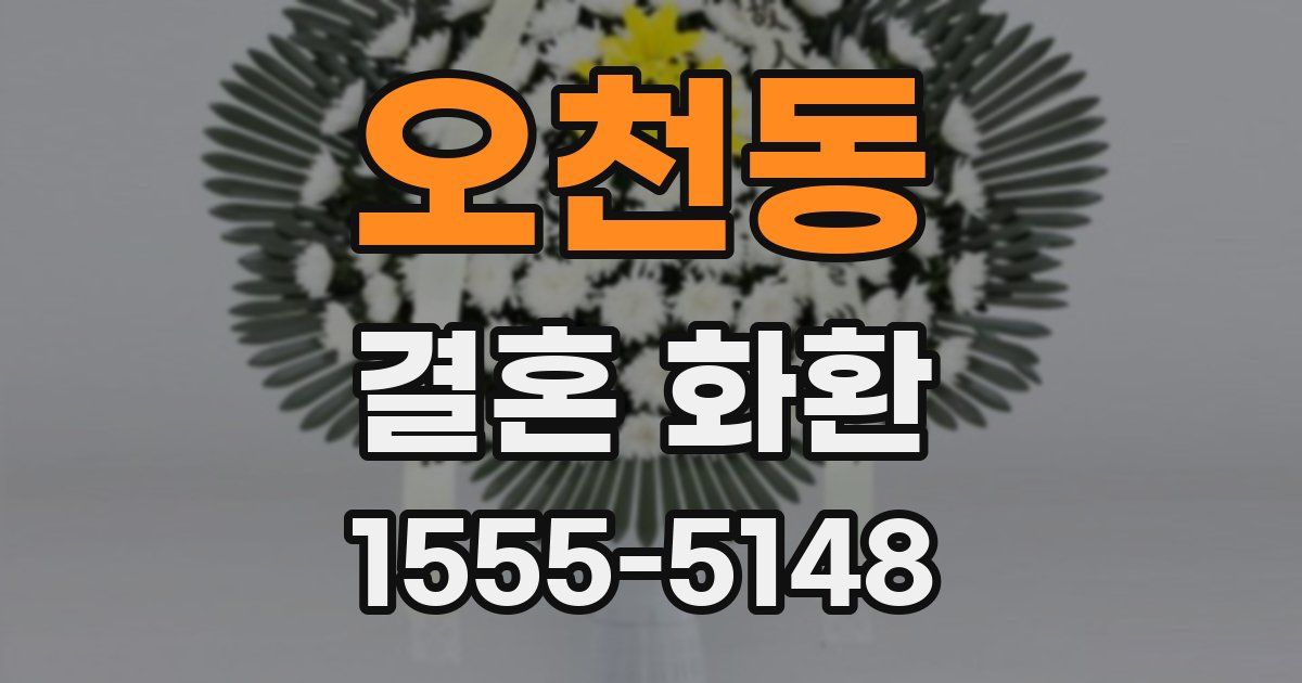 오천동 결혼 화환