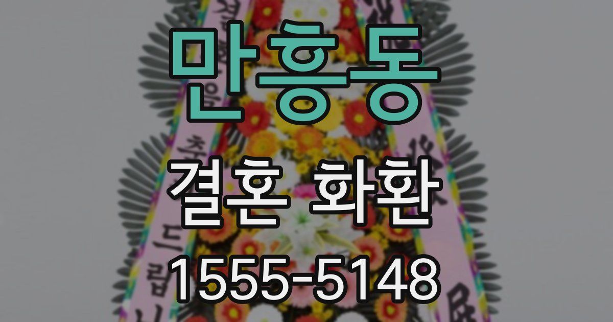 만흥동 결혼 화환