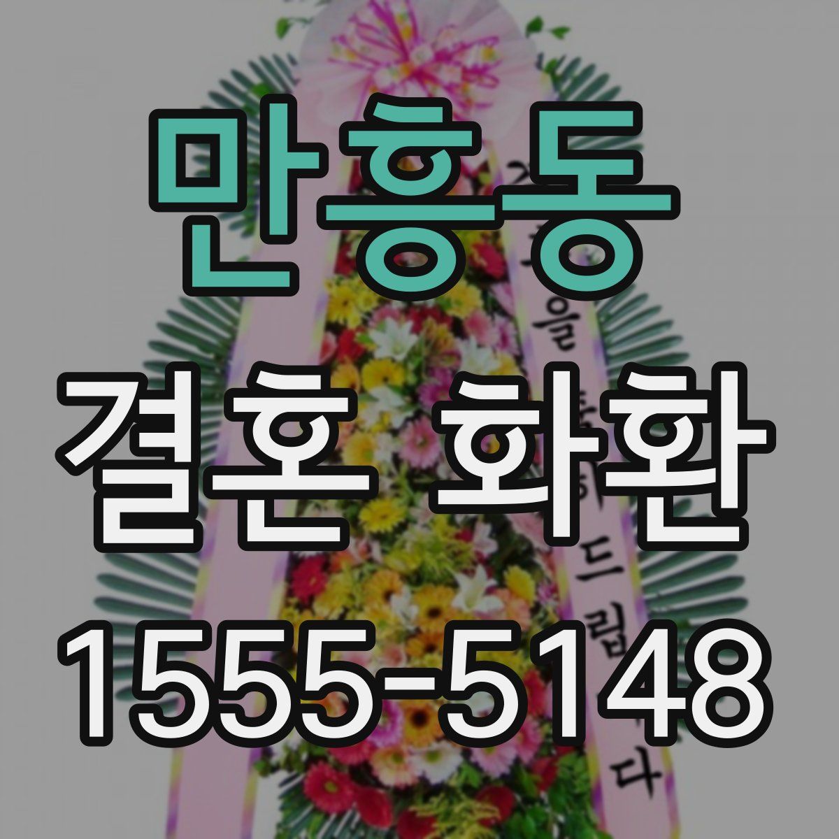 만흥동 결혼 화환