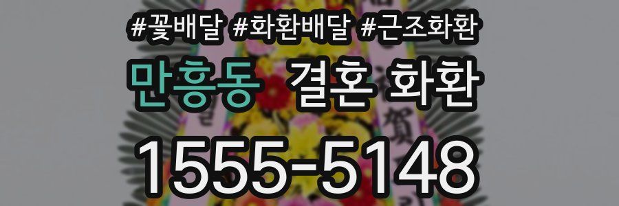 만흥동 결혼 화환