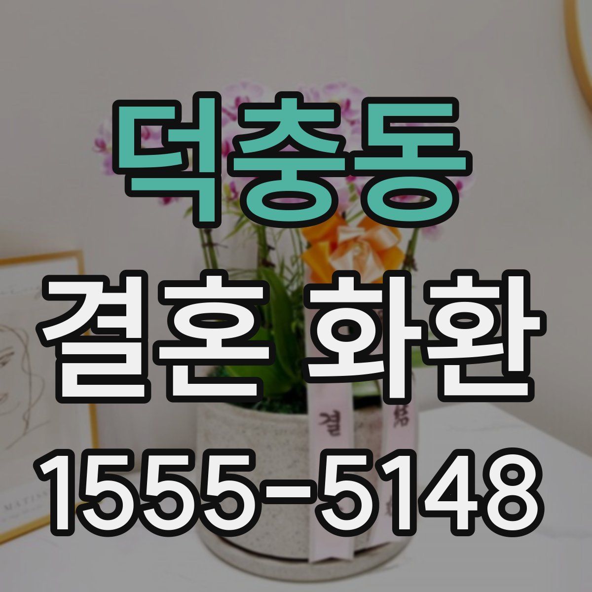 덕충동 결혼 화환