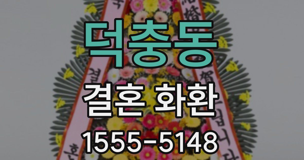 덕충동 결혼 화환