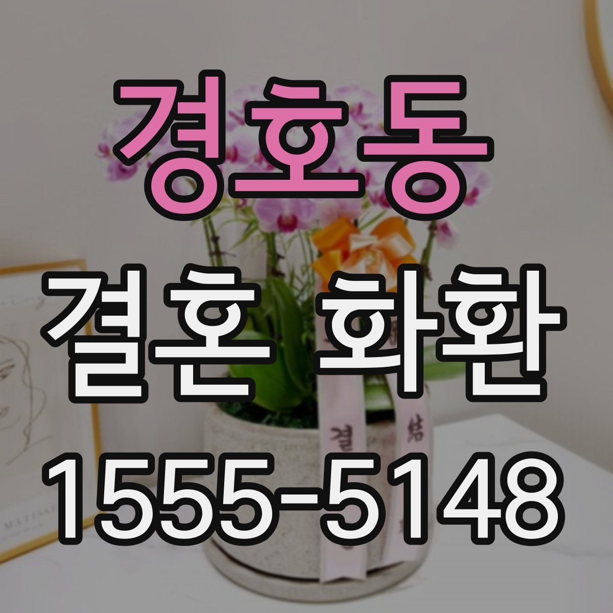 경호동 결혼 화환