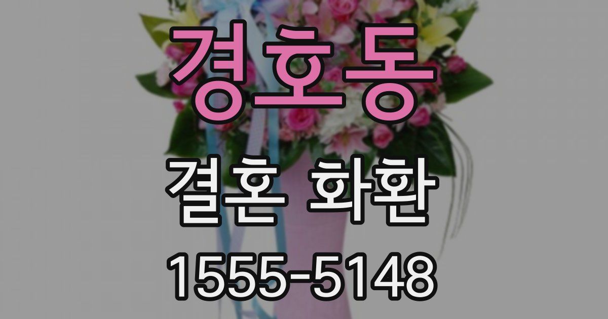경호동 결혼 화환