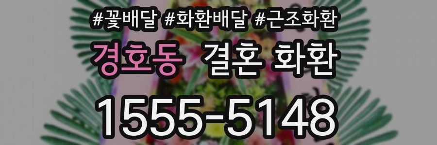 경호동 결혼 화환