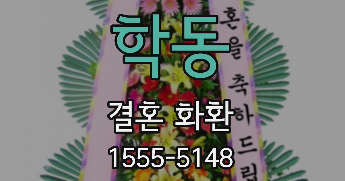 학동 결혼 화환