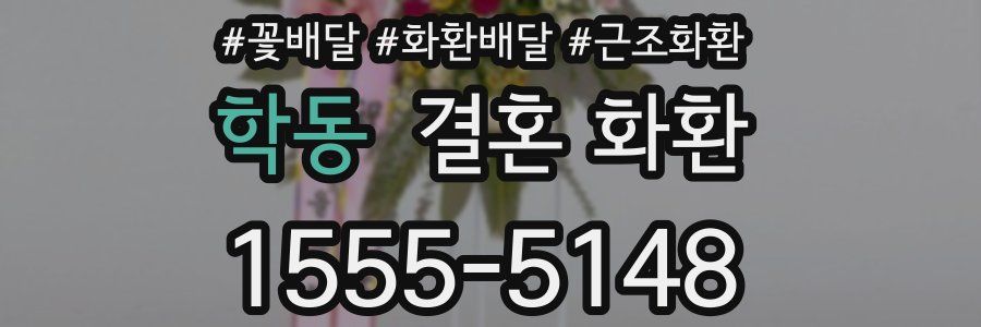 학동 결혼 화환