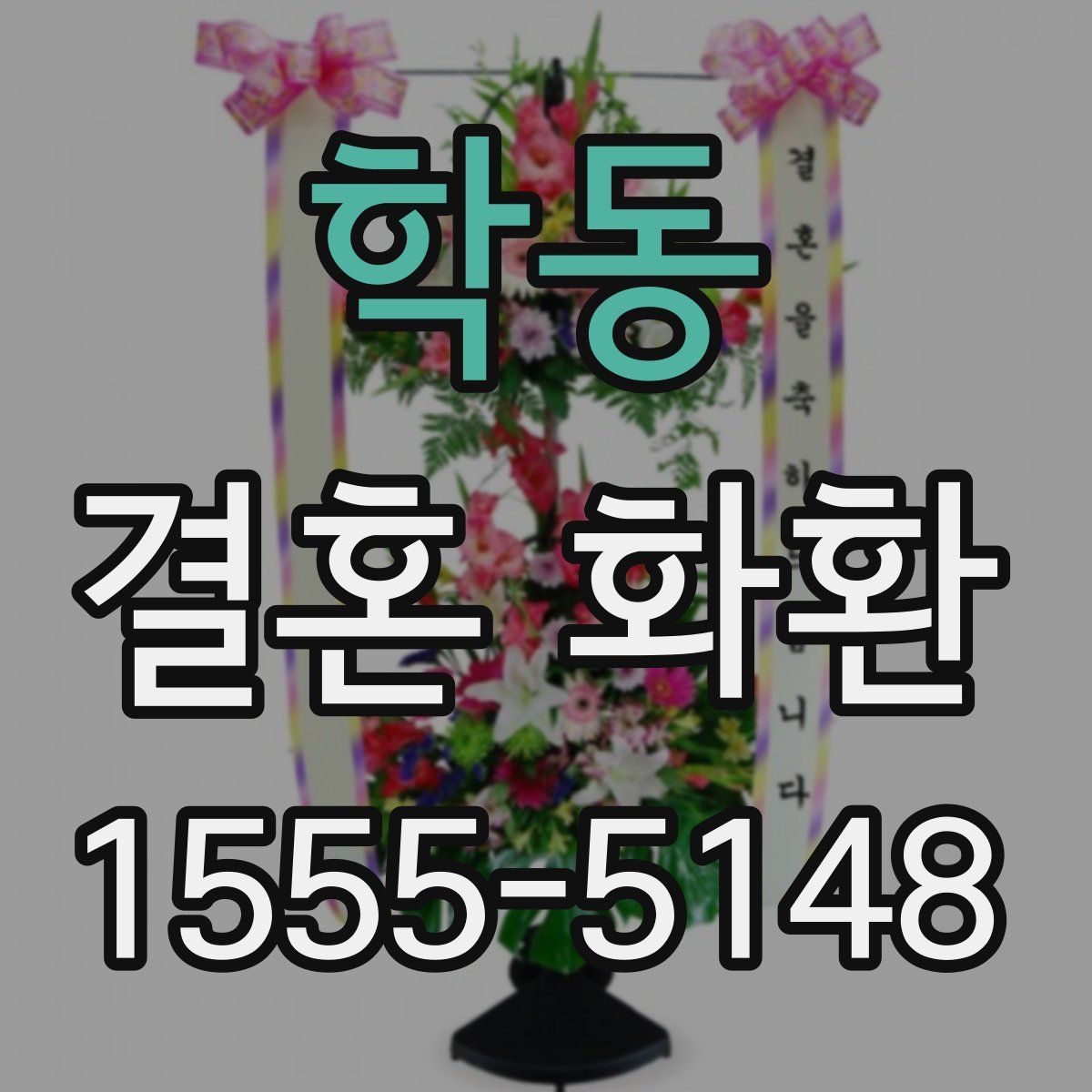 학동 결혼 화환