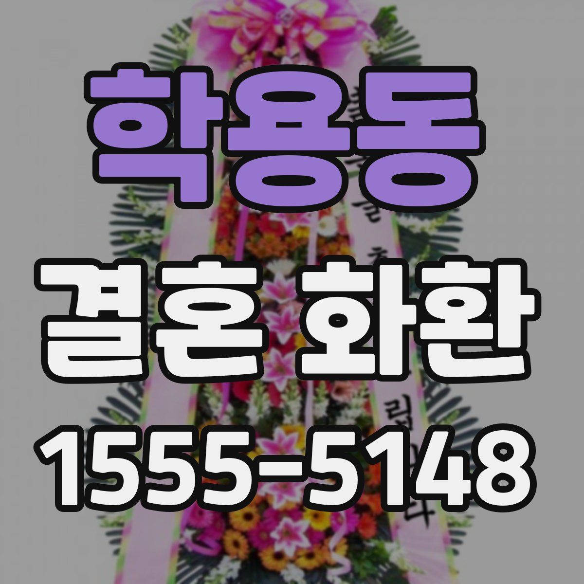 학용동 결혼 화환