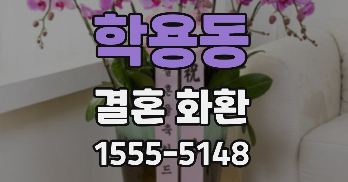 학용동 결혼 화환