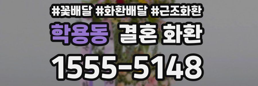 학용동 결혼 화환