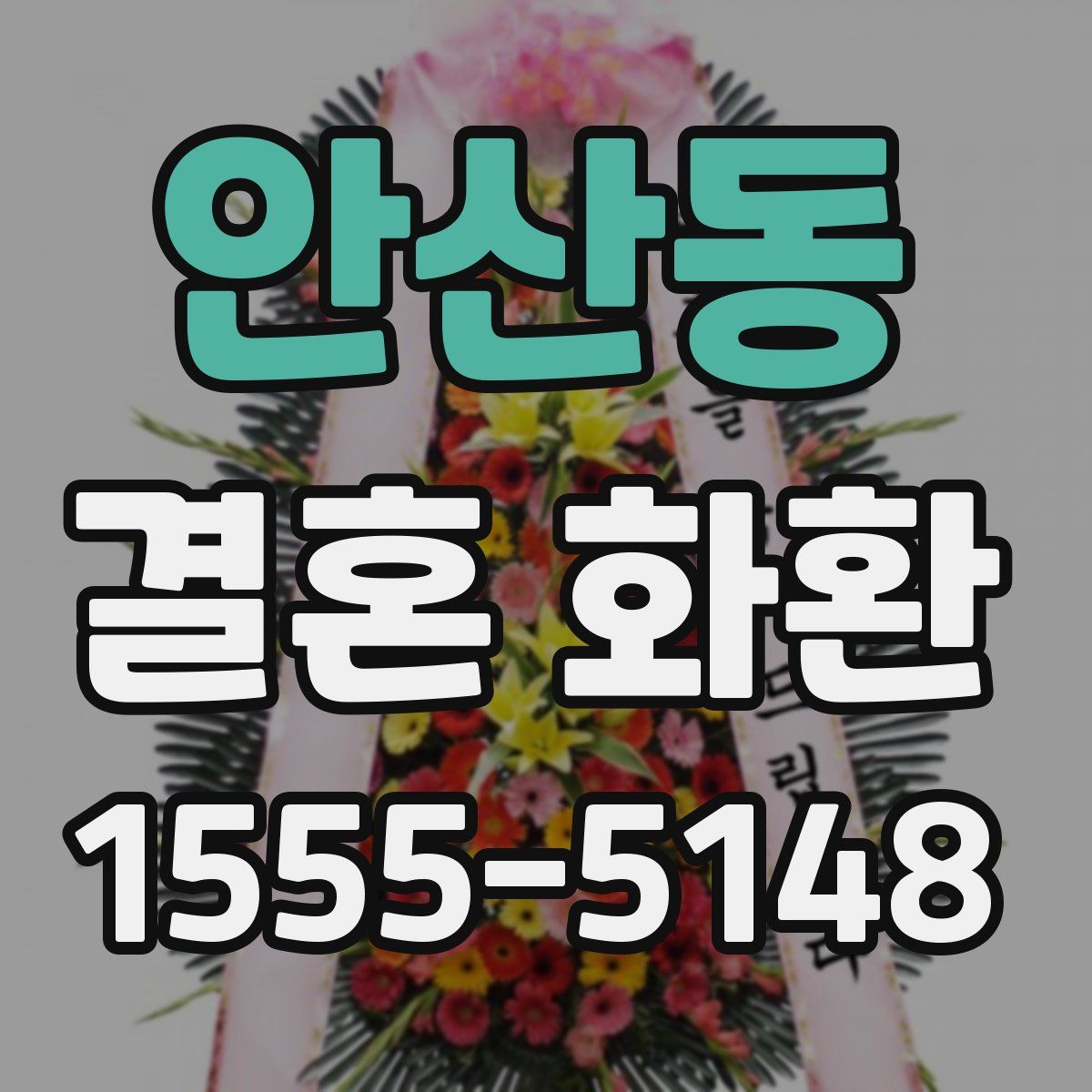 안산동 결혼 화환