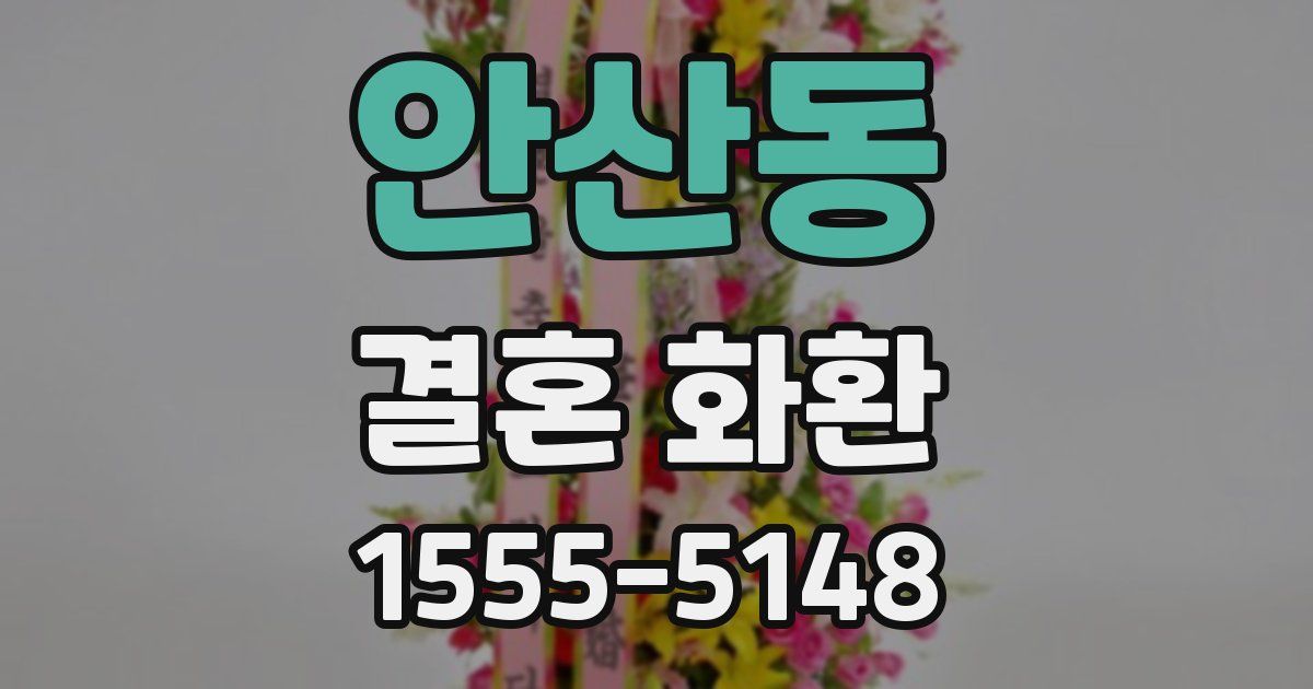 안산동 결혼 화환