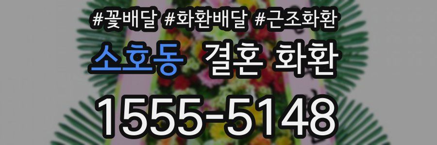 소호동 결혼 화환
