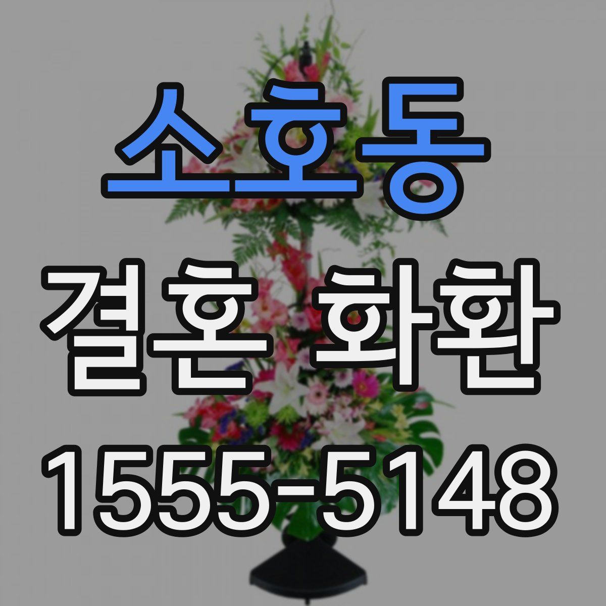 소호동 결혼 화환