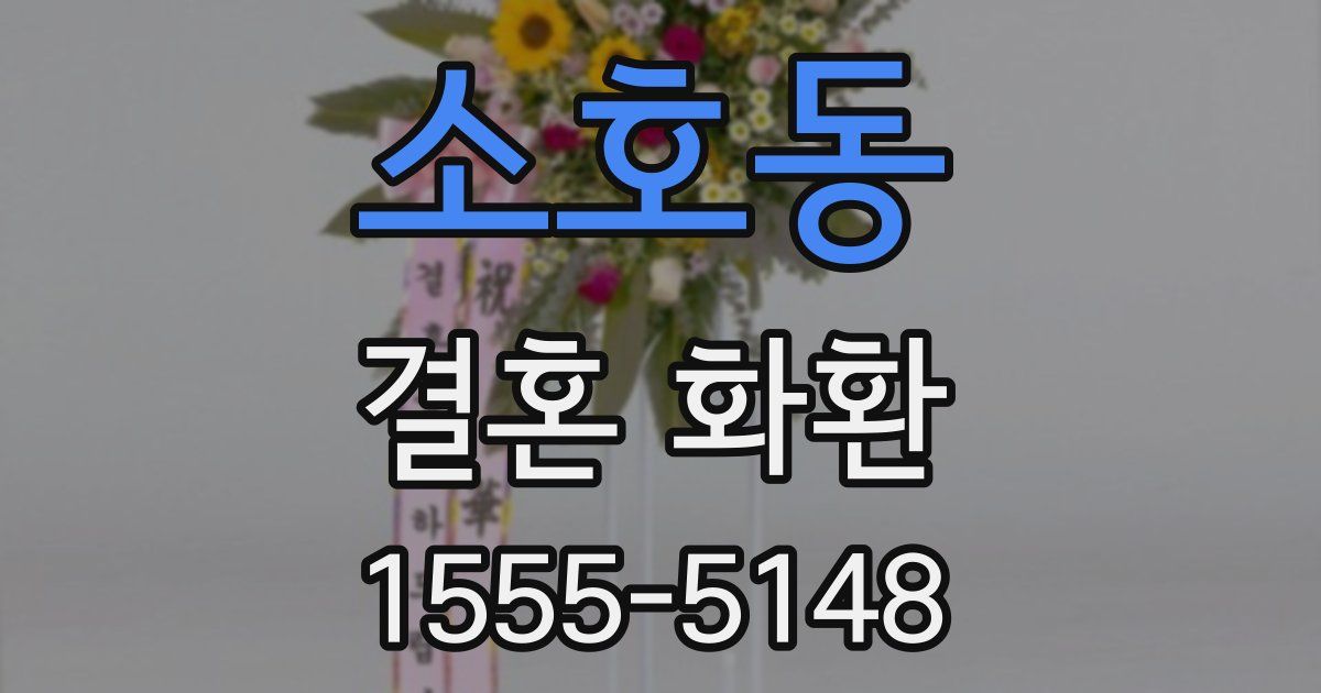 소호동 결혼 화환