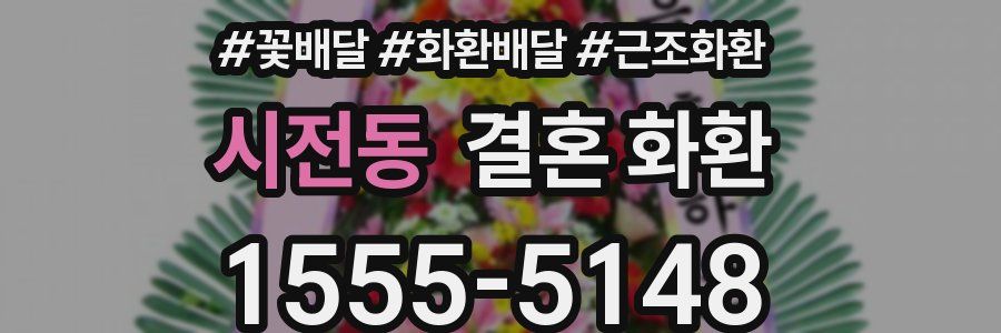 시전동 결혼 화환
