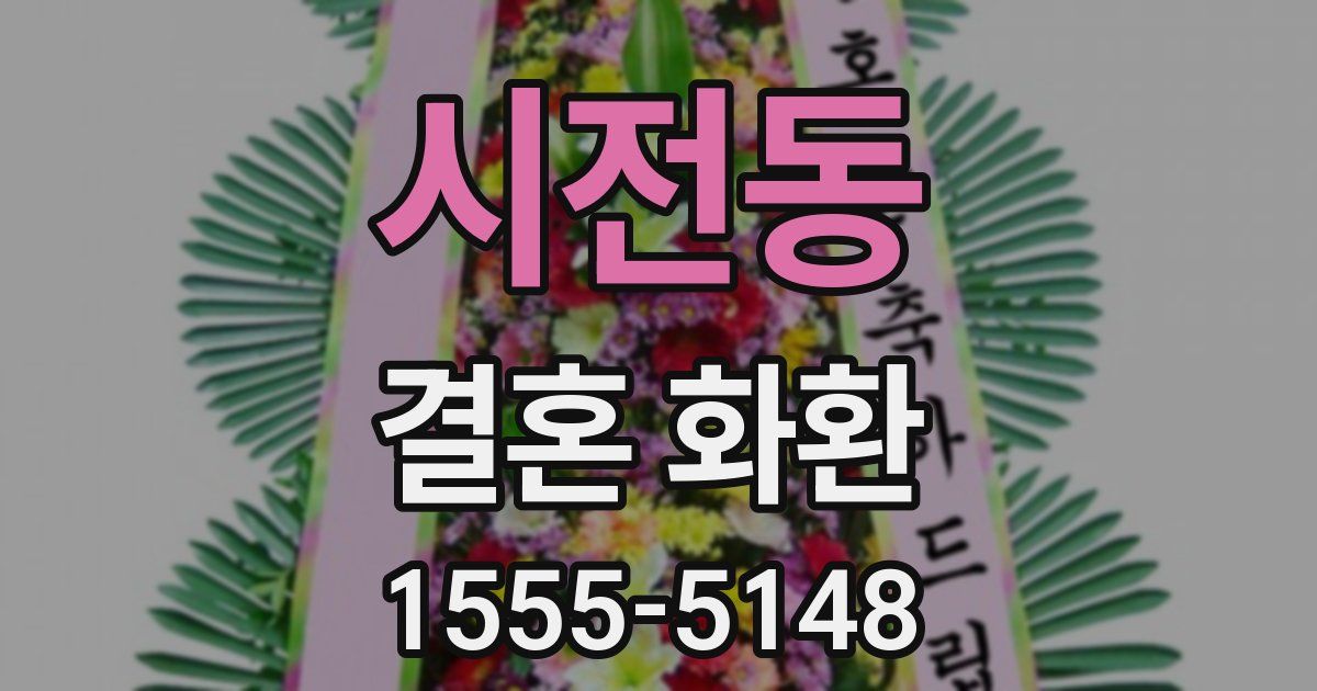 시전동 결혼 화환