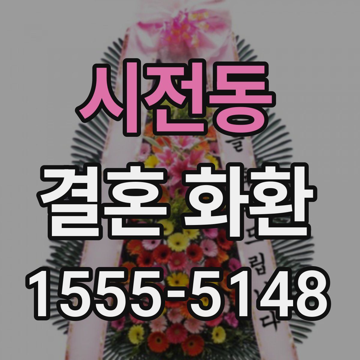시전동 결혼 화환