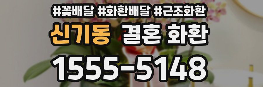 신기동 결혼 화환