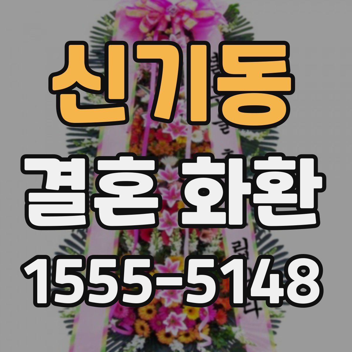 신기동 결혼 화환