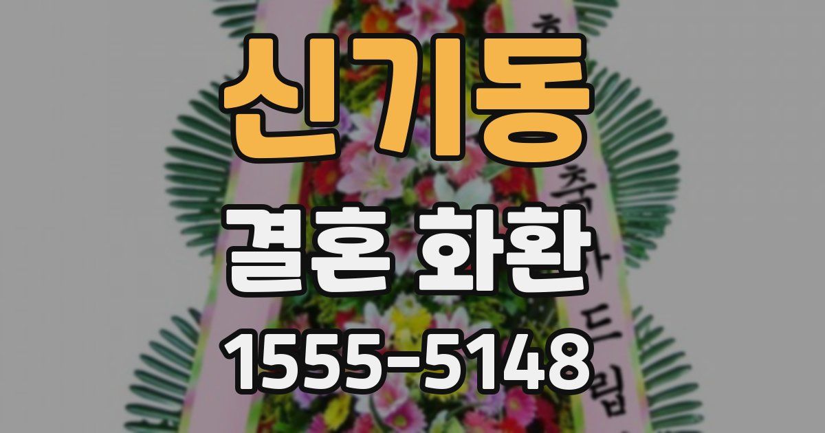 신기동 결혼 화환