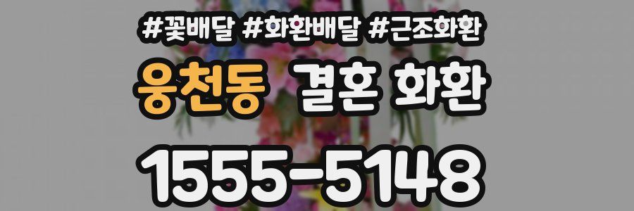웅천동 결혼 화환