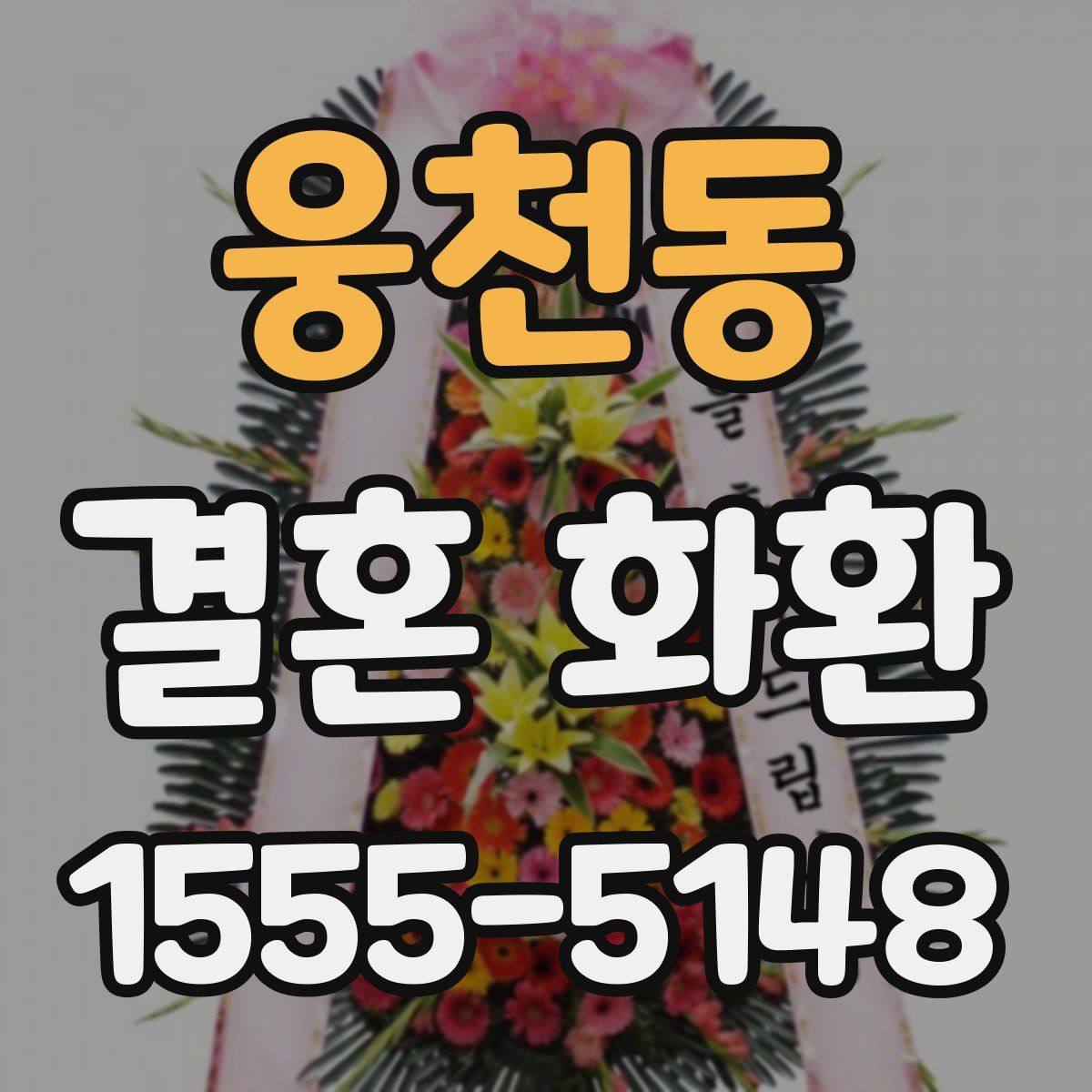 웅천동 결혼 화환
