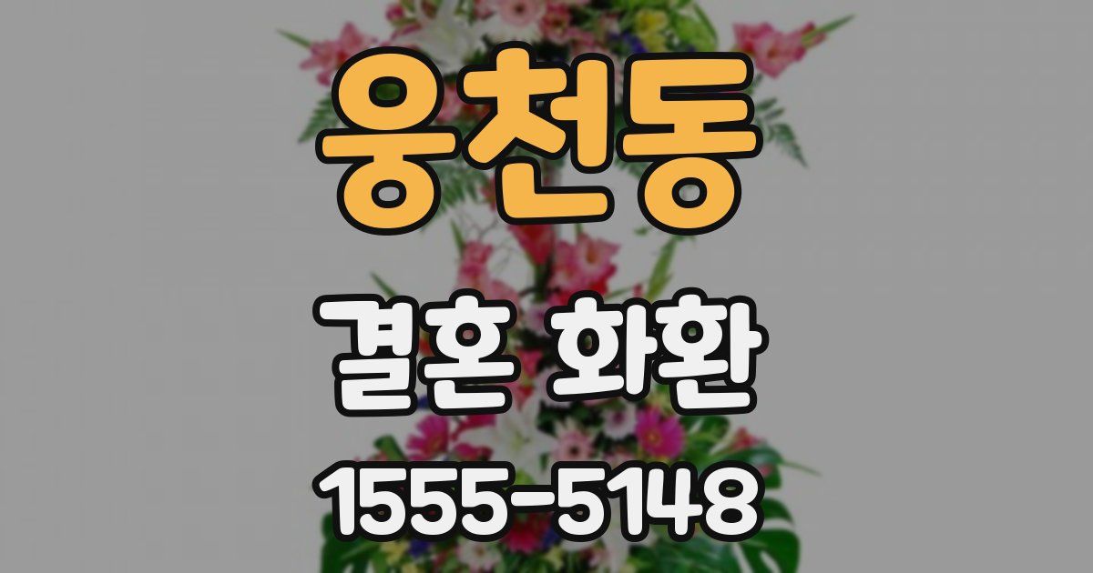 웅천동 결혼 화환