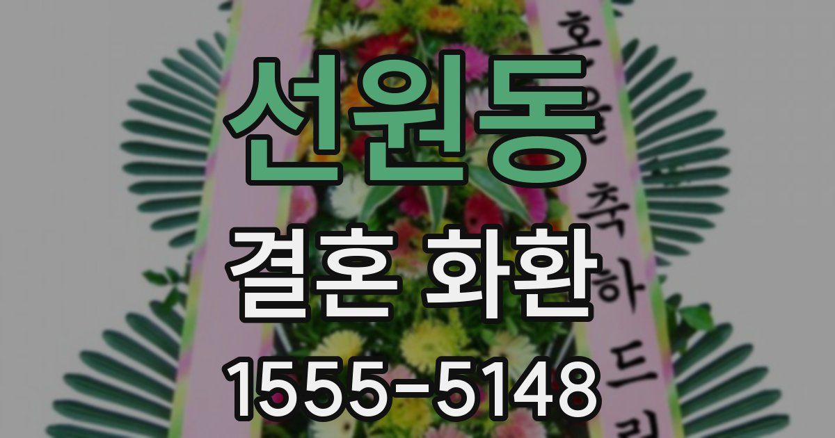 선원동 결혼 화환