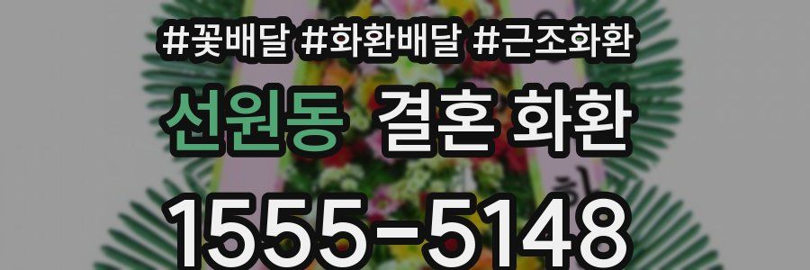 선원동 결혼 화환