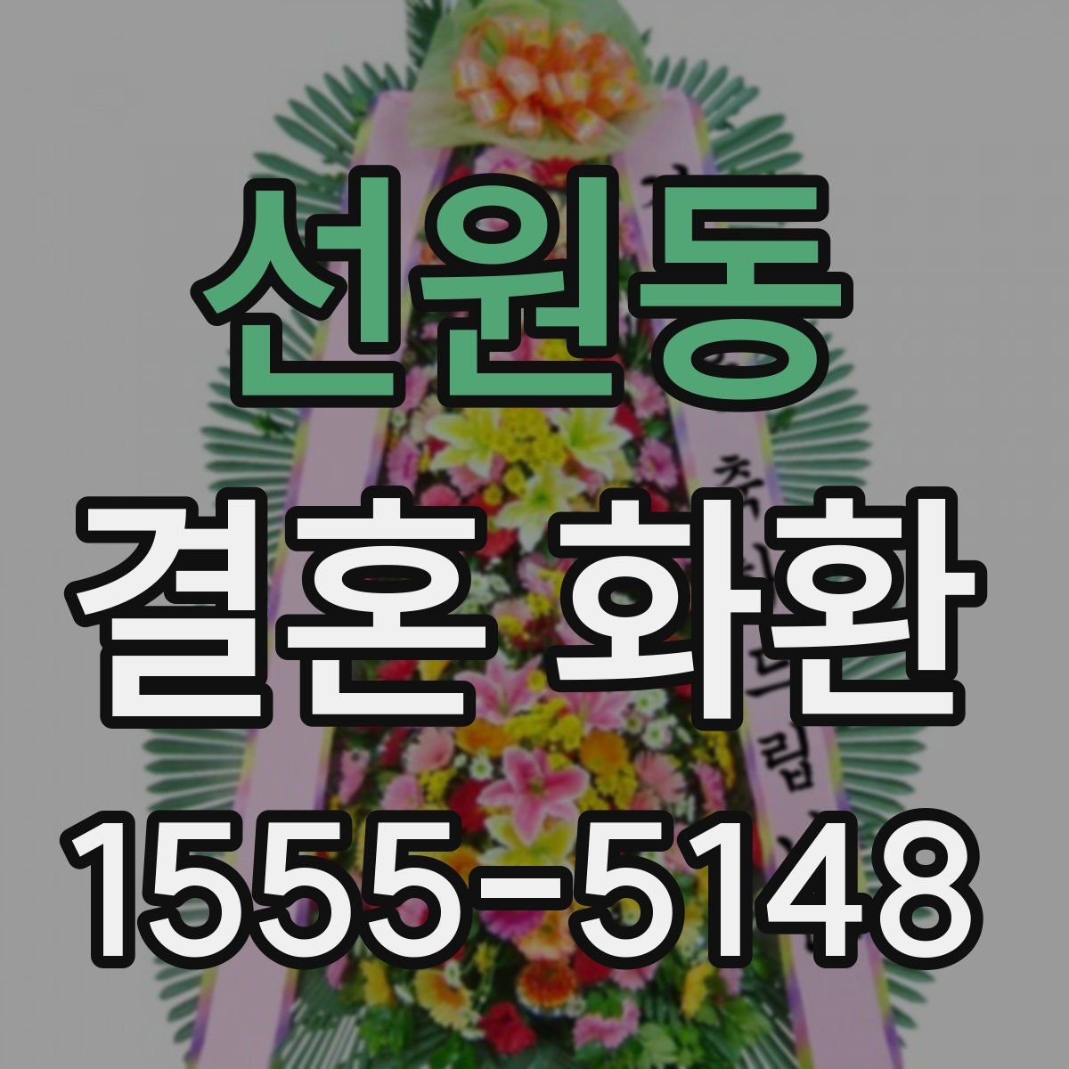 선원동 결혼 화환