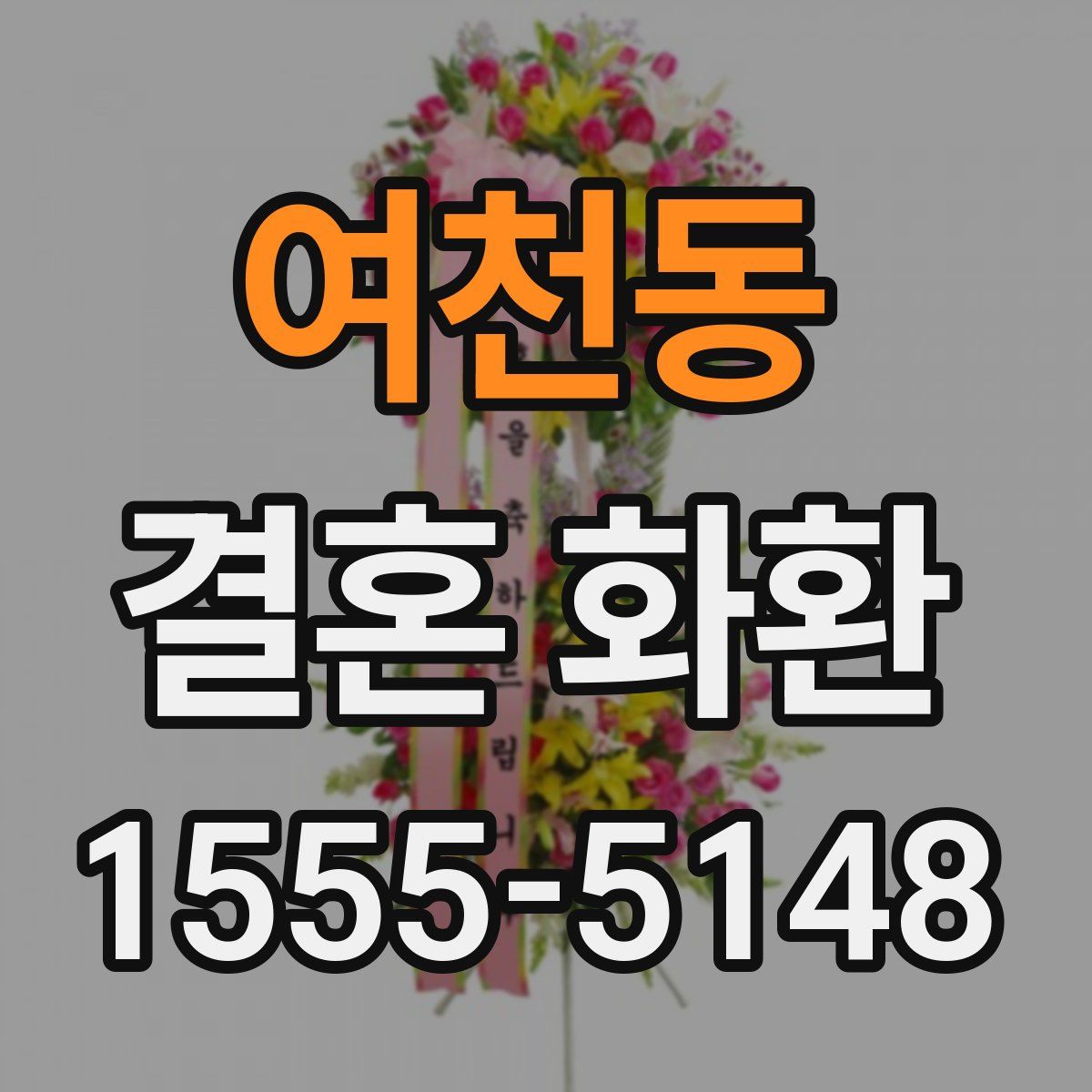 여천동 결혼 화환