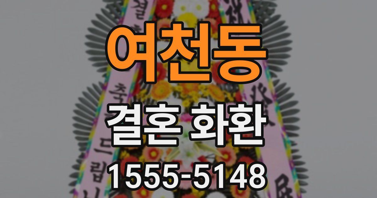 여천동 결혼 화환