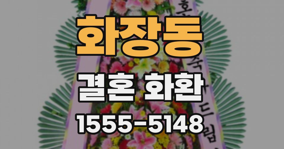 화장동 결혼 화환