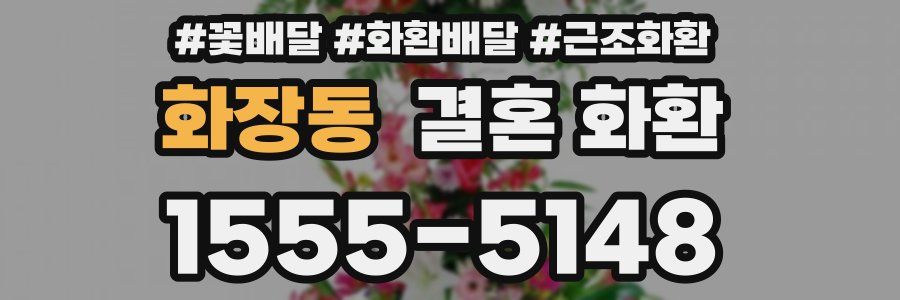 화장동 결혼 화환