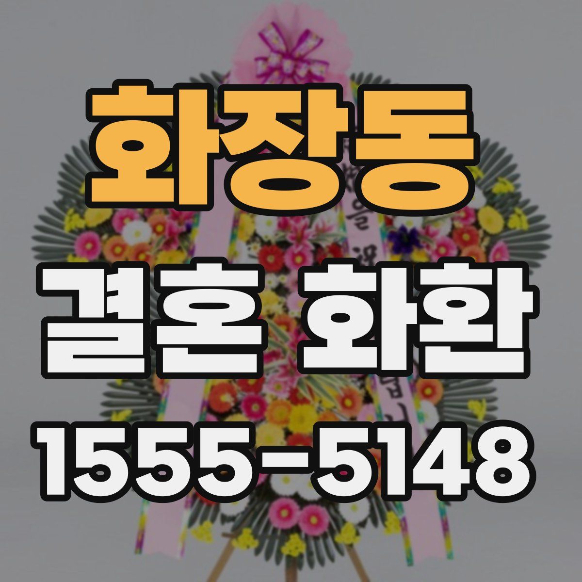 화장동 결혼 화환