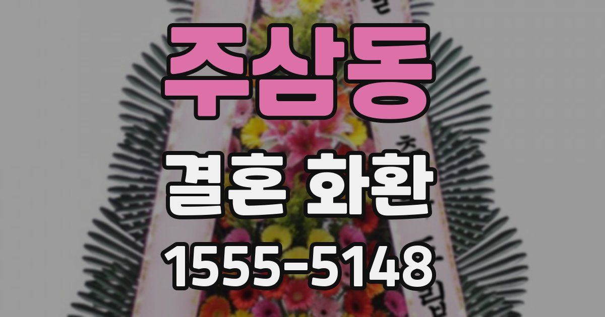 주삼동 결혼 화환
