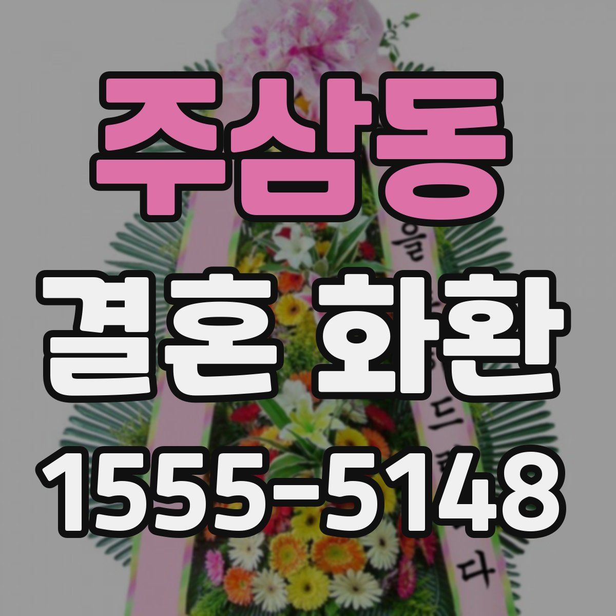 주삼동 결혼 화환