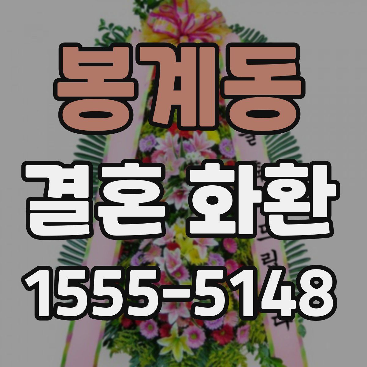 봉계동 결혼 화환