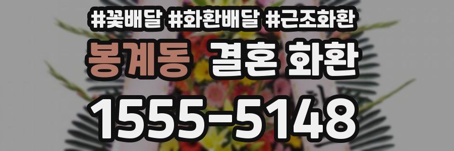 봉계동 결혼 화환