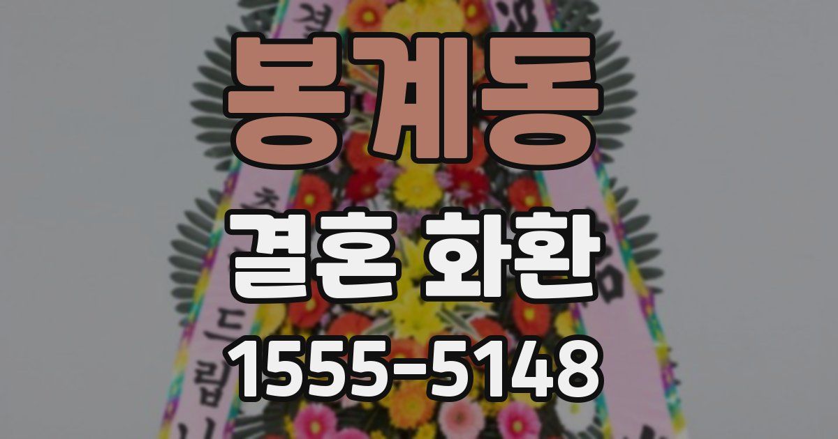 봉계동 결혼 화환