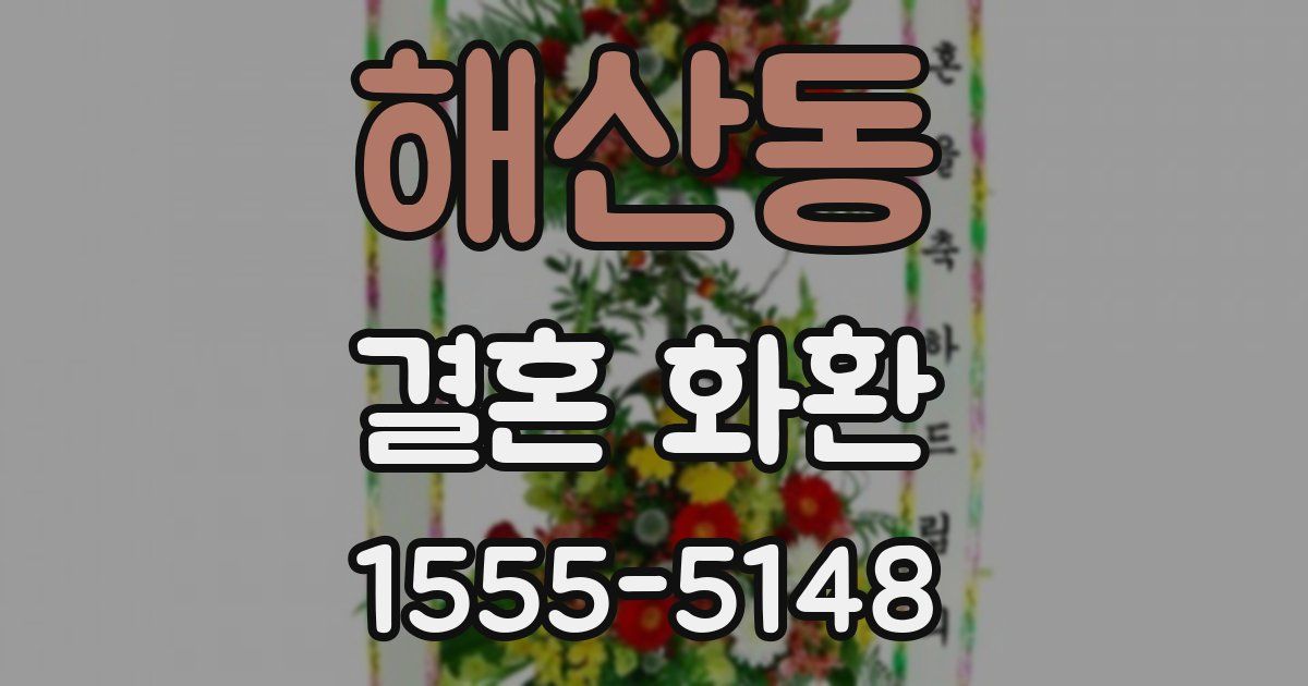 해산동 결혼 화환