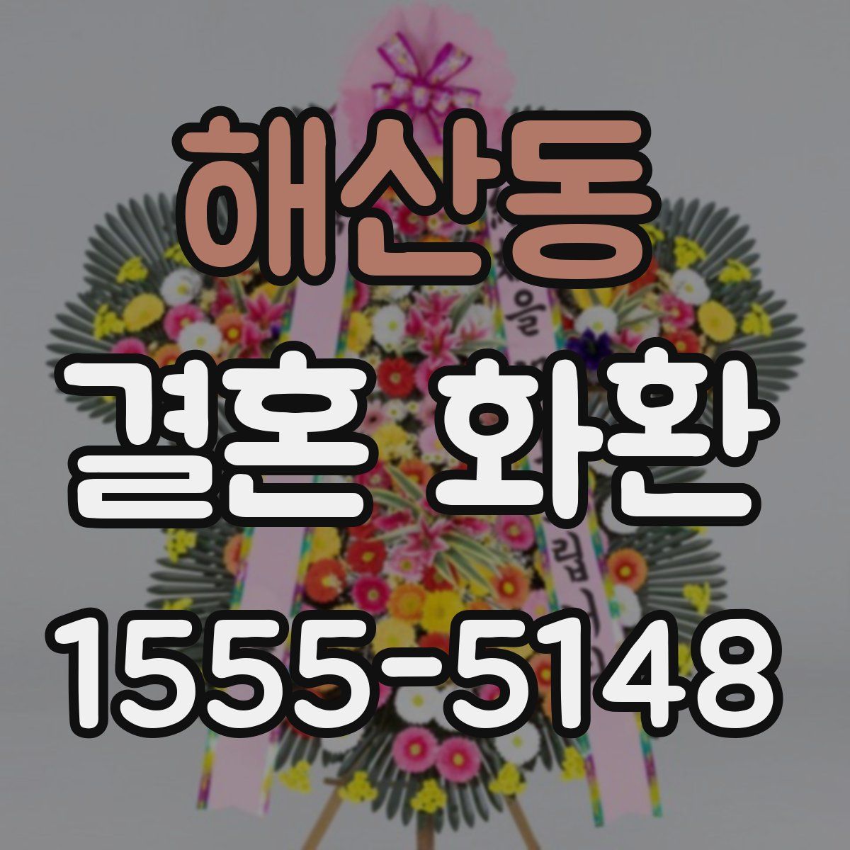 해산동 결혼 화환