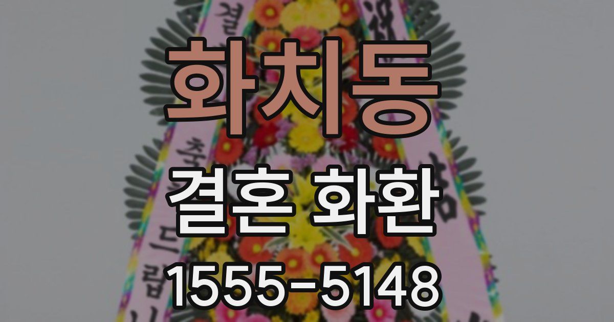 화치동 결혼 화환
