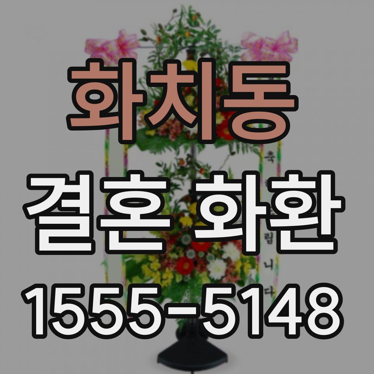 화치동 결혼 화환
